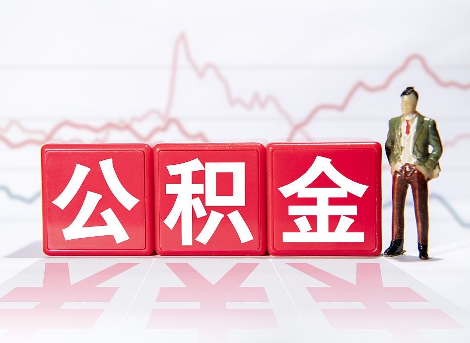 山东公积金提取中介（提取公积金中介费用是多少）